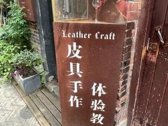 -如果·追梦手工皮具DIY教学店(田子坊店)