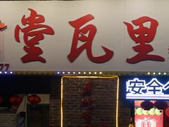 -堂瓦里·33年传统赣菜(第一街区店)