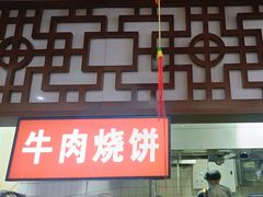 -穆得·老周家牛肉烧饼(普利街店)