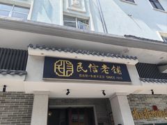 -民信老铺(双皮奶博物馆店)