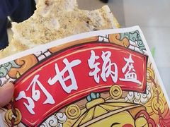 -阿甘锅盔(合生汇购物中心店)