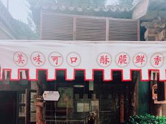 -萝卜丝饼