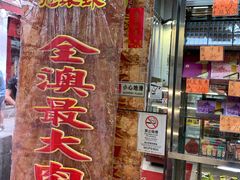 -冠环球肉干大王(福隆新街店)