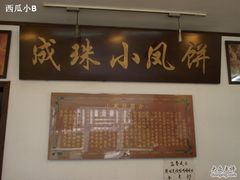 -成珠小凤饼(南华中路店)