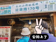 -朱记小郑酥烧饼(建康路店)