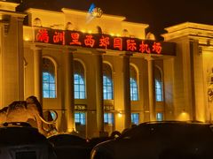 -满洲里西郊国际机场
