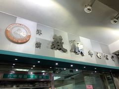 门面-义顺牛奶公司