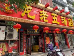 门面-龙老五汤店(站前西路店)