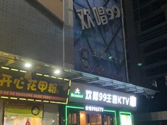 -欢唱99KTV(葵涌店)