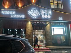 门面-滁香园·滁州菜(琅琊山店)