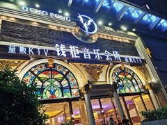 -钱柜音乐会所(罗湖店)