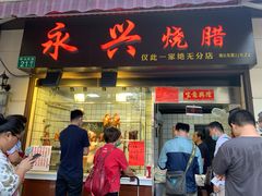 门面-永兴烧腊