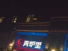 -青炉里青花椒鲜活烤鱼(理工大店)