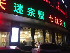 门面-七欣天香辣蟹火锅(万润龙河店)