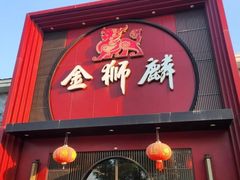 -金狮麟·新豫菜(杏石口路店)
