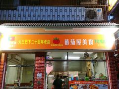 门面-番茄屋葡式美食(总店)