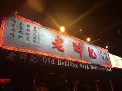 iphone_upload_pic-老浒记烤鸭-北京菜(琉璃厂店)