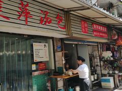 门面-徐建萍汤包(热河南路店)
