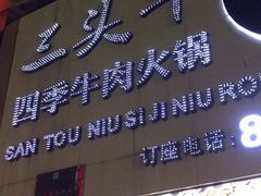 门面-三头牛·潮汕牛肉生蚝火锅 (夏湾店)