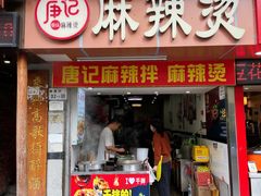 -唐记麻辣拌麻辣烫(景田东路店)