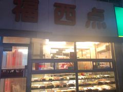-津五福西点(靖江桥店)