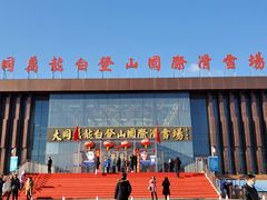 -大同万龙白登山国际滑雪场