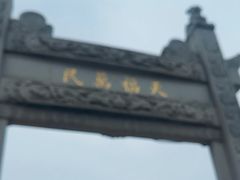 -观潮胜地公园