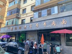-清真磨沟沿老字号牛肉面(总店)