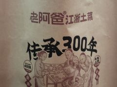 -老阿爸鲜鱼土菜(园区永旺店)