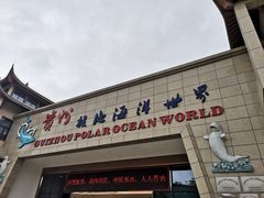 -多彩贵州城极地海洋世界