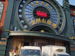 -金刚山烧烤(红旗大街店)