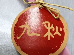 -九秋茶铺(三里屯店)