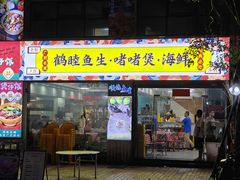 -鹤睦鱼生·啫啫煲·海鲜(保利百合店)