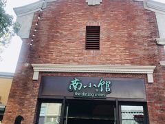 -南小馆(迪士尼小镇店)