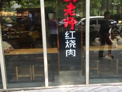 门面-田老师红烧肉(朝阳建外东区店)