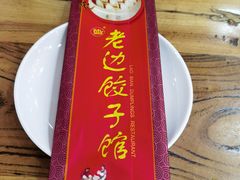 -老边饺子馆(中街店)