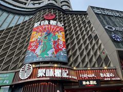 -聚味瞿记·龙虾堂(坡子街店)