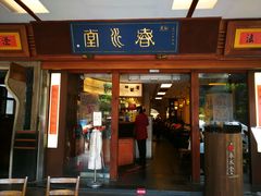 门面-春水堂人文茶馆(台中四维店)