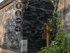 -老屋咖啡