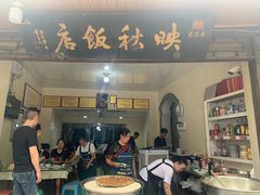 门面-映秋饭店(李庄总店)