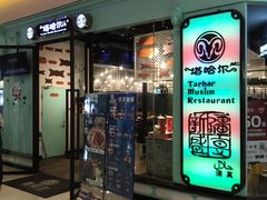 -塔哈尔·新疆盛宴(城西银泰店)