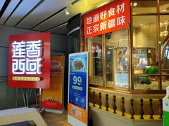 门面-莲香西域·正宗新疆菜(龙华店)