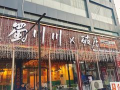 -蜀川川破店·江湖菜·烧烤(北京首店)