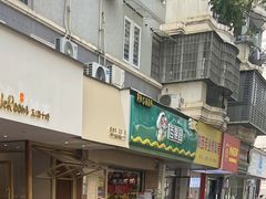 -WeRoom五润十时(金山店)