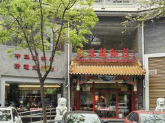 -致美楼(前门店)