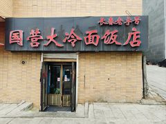 -国营大冷面饭店