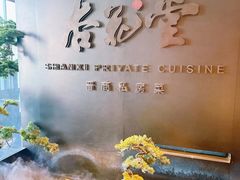 -杏花堂晋商私房菜(华熙五棵松店)
