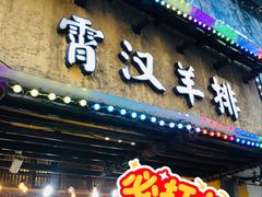 -霄汉羊排(万松园一店)