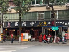 门面-蜀滋香鲜鱼美蛙火锅(339店)