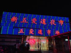 -新五爱道夜市